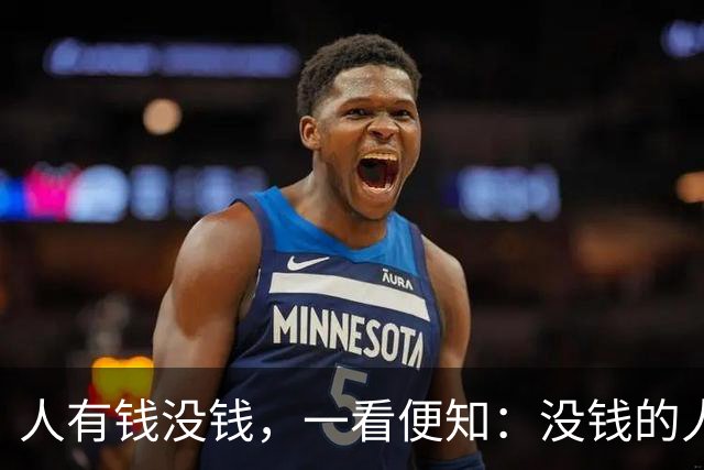 人有钱没钱，一看便知：没钱的人，大多有这3个穷习惯