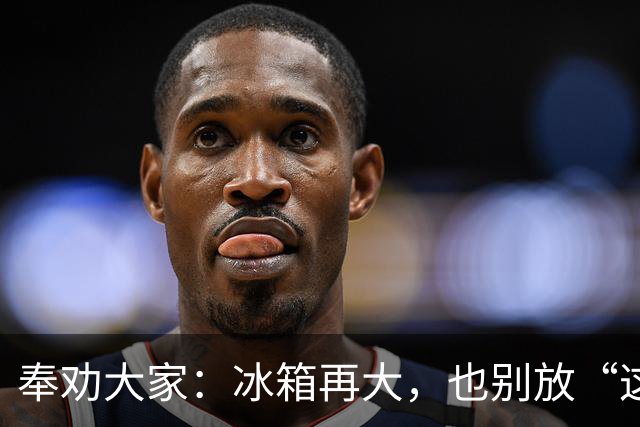 奉劝大家：冰箱再大，也别放“这8样”东西，不保鲜，危险太大了