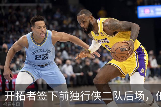 开拓者签下前独行侠二队后场，他的短板看起来非常明显？
