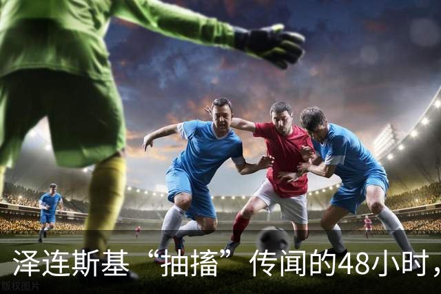 泽连斯基“抽搐”传闻的48小时，谁在受益？